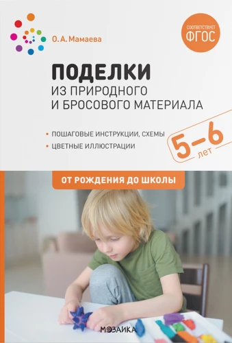 Basteln mit natürlichen und Wegwerfmaterialien. 5–6 Jahre