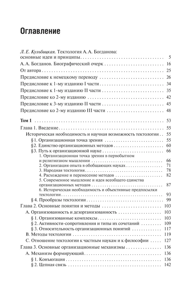 Tektology. Universal Organizational Science