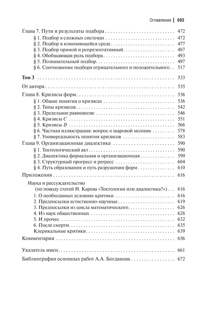 Tektology. Universal Organizational Science