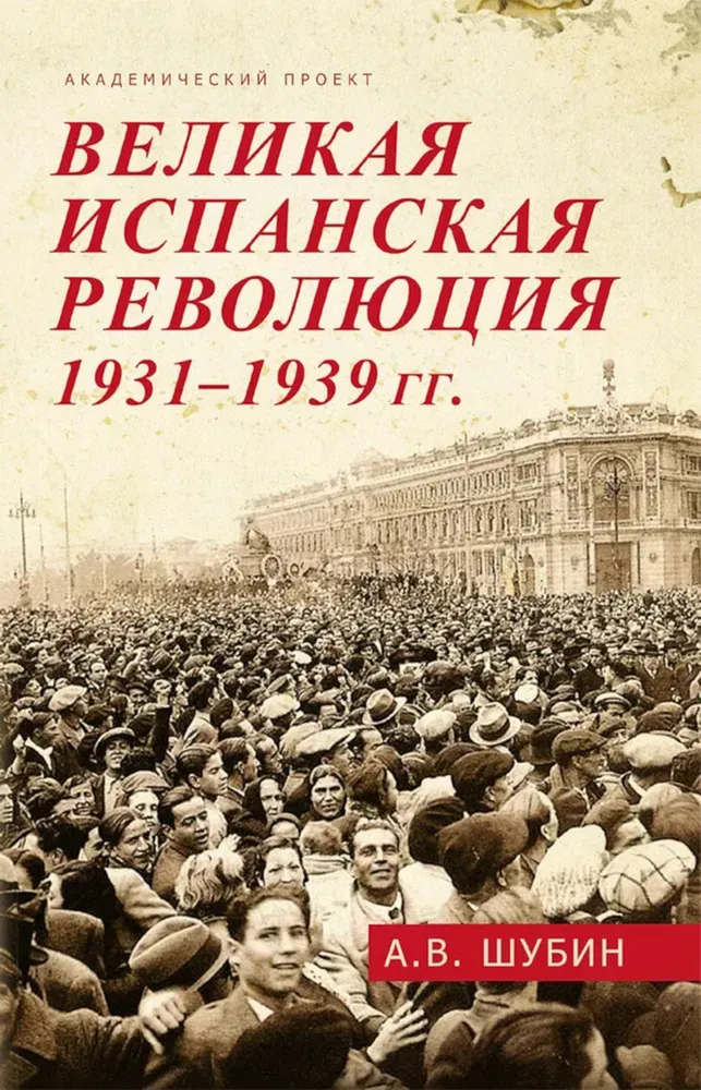 Великая испанская революция 1931-1939 гг.