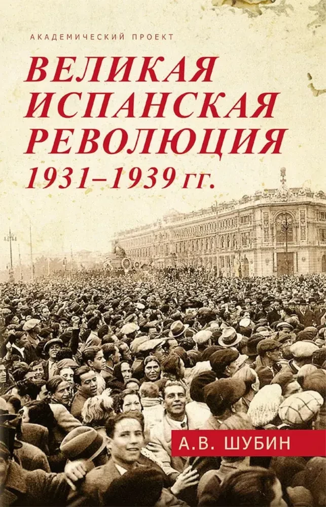 The Great Spanish Revolution 1931-1939