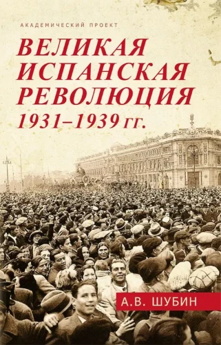 Великая испанская революция 1931-1939 гг.