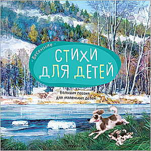 Большая поэзия для маленьких детей. Весенние стихи