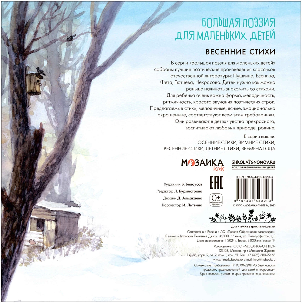 Большая поэзия для маленьких детей. Весенние стихи