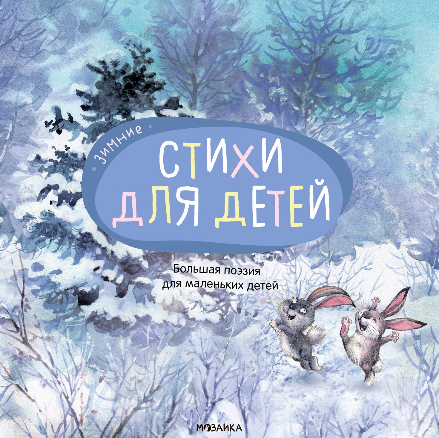 Большая поэзия для маленьких детей. Зимние стихи