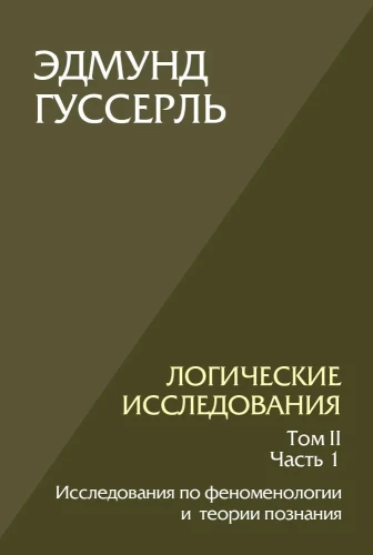 Loginių tyrimų. Tomas 2, dalis 1 Tyrimai fenomenologijos ir pažinimo teorijos