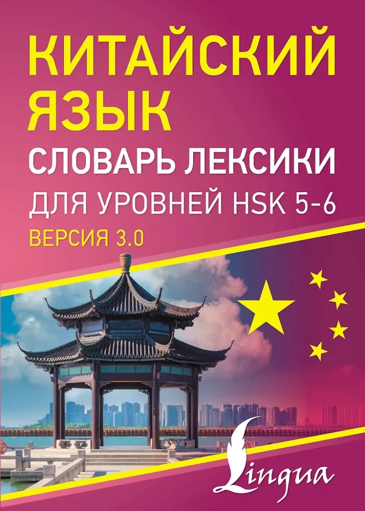 Chinese Language. Vocabulary Dictionary for HSK Levels 5-6