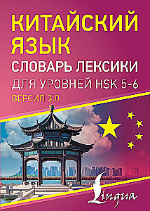 Chinese Language. Vocabulary Dictionary for HSK Levels 5-6