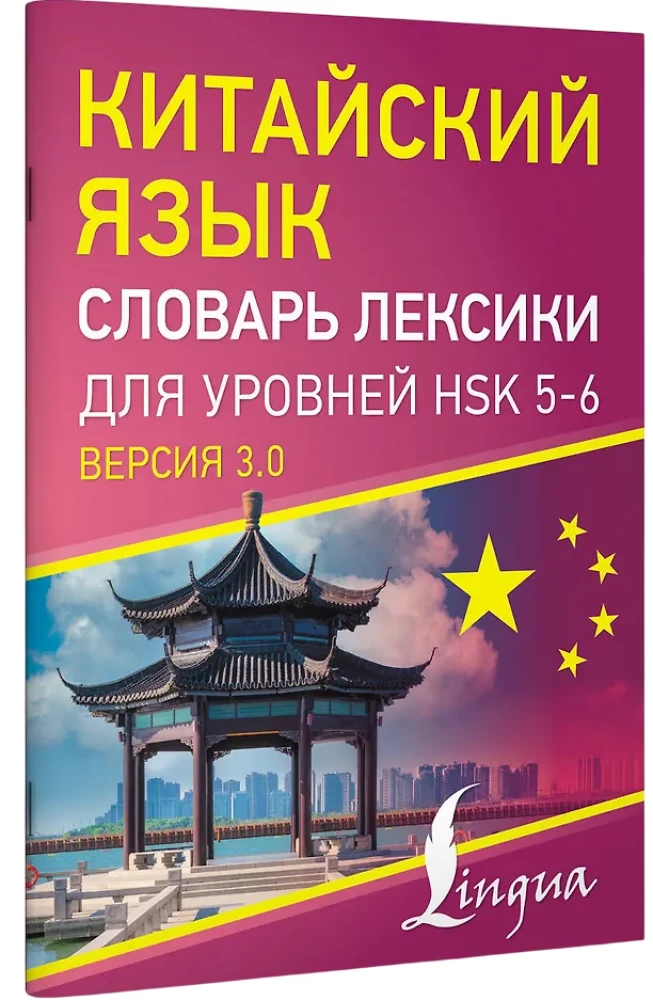 Chinese Language. Vocabulary Dictionary for HSK Levels 5-6
