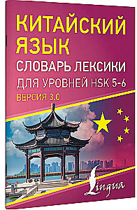 Chinese Language. Vocabulary Dictionary for HSK Levels 5-6