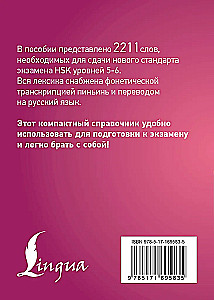Chinese Language. Vocabulary Dictionary for HSK Levels 5-6