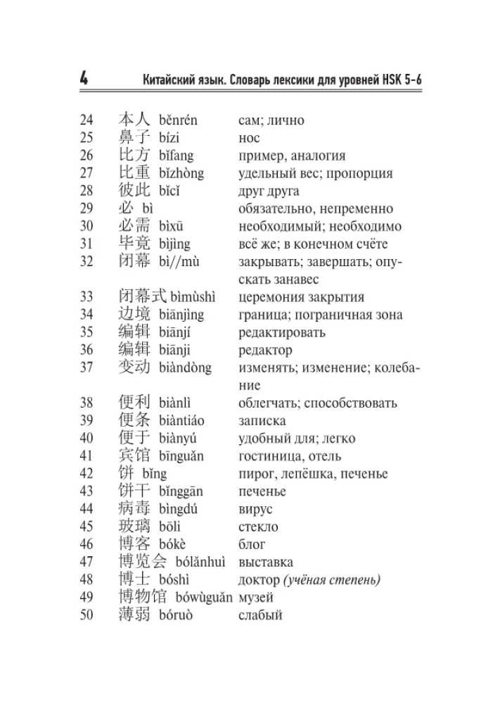 Chinese Language. Vocabulary Dictionary for HSK Levels 5-6