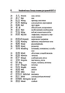 Chinese Language. Vocabulary Dictionary for HSK Levels 5-6