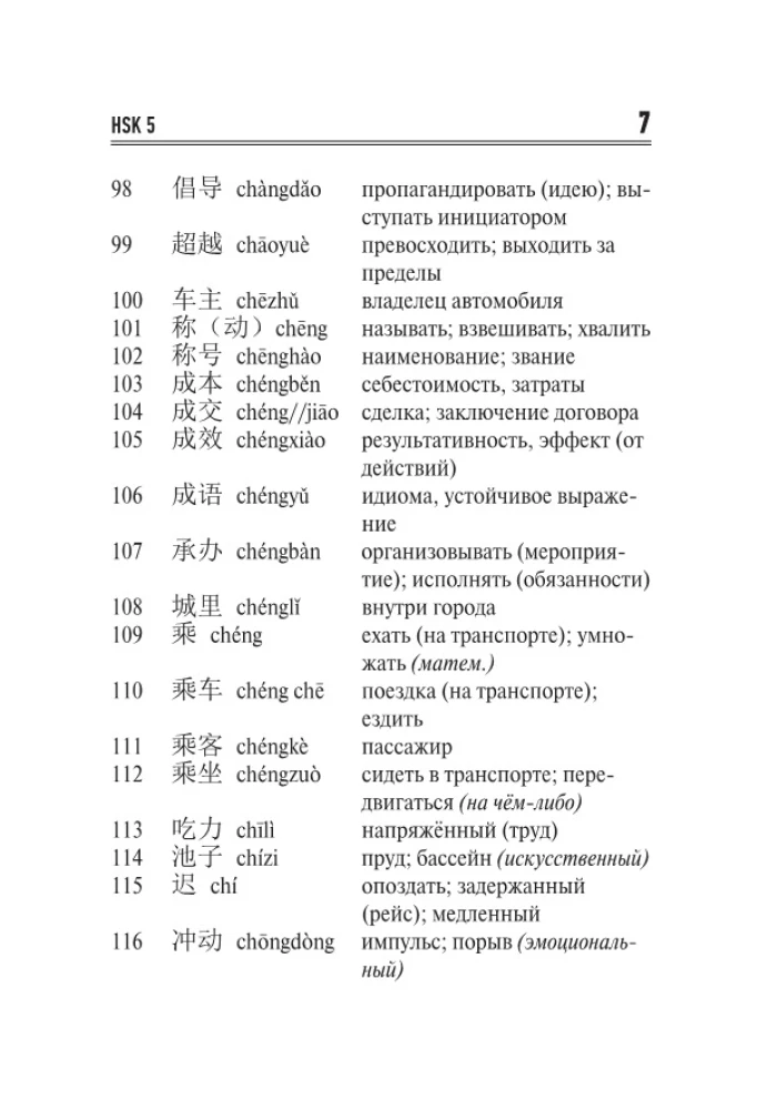 Chinese Language. Vocabulary Dictionary for HSK Levels 5-6
