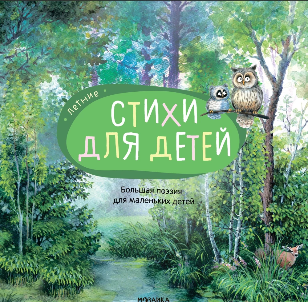 Great Poetry for Little Children. Summer Poems