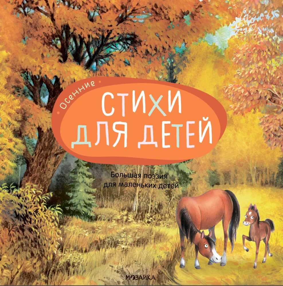 Great Poetry for Little Children. Autumn Poems