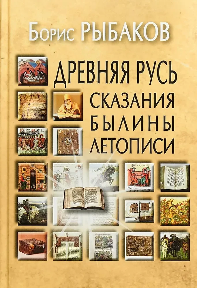 Ancient Russia. Legends. Bylinas. Chronicles