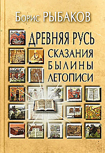 Ancient Russia. Legends. Bylinas. Chronicles