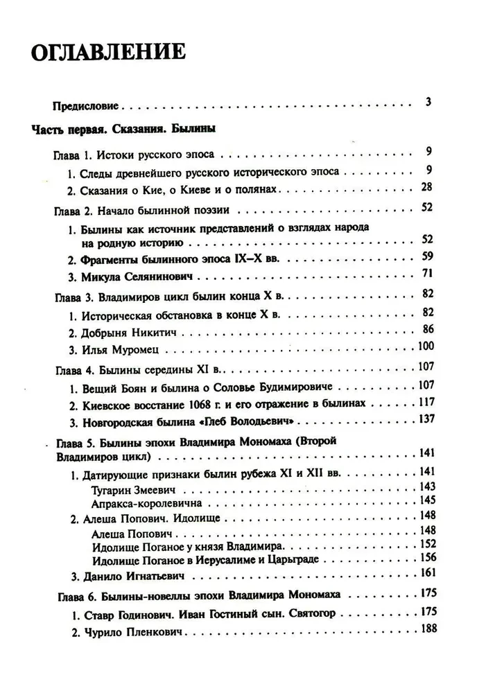 Ancient Russia. Legends. Bylinas. Chronicles