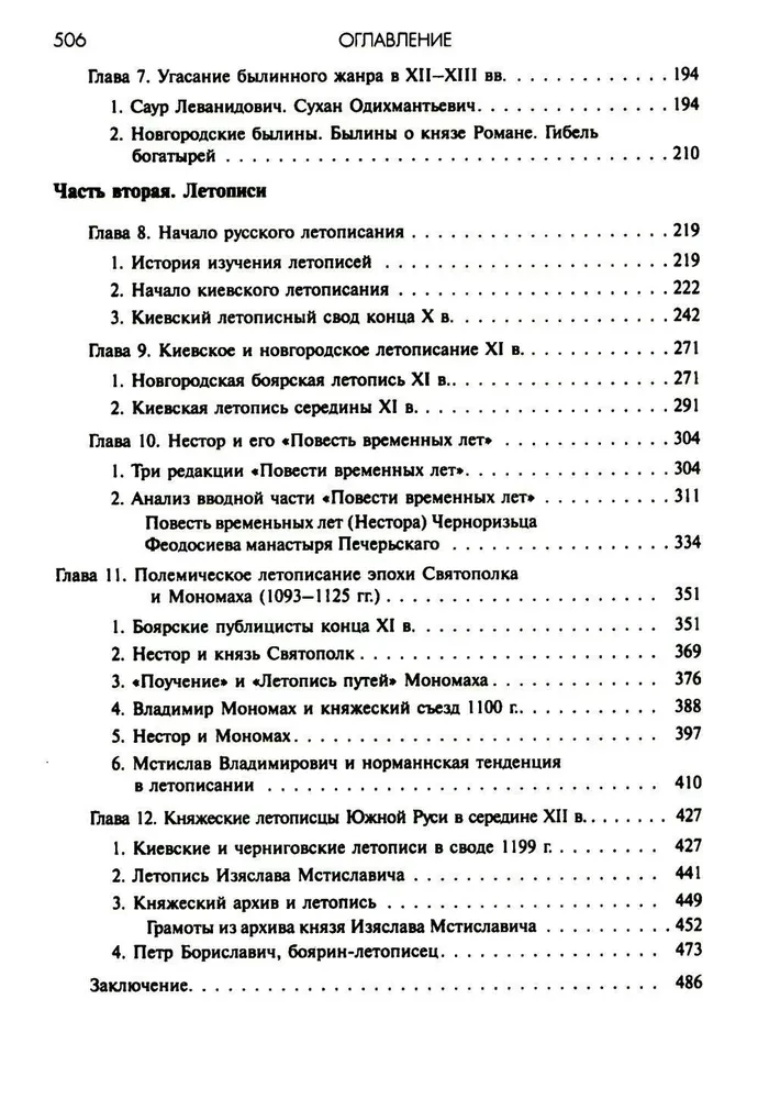 Ancient Russia. Legends. Bylinas. Chronicles