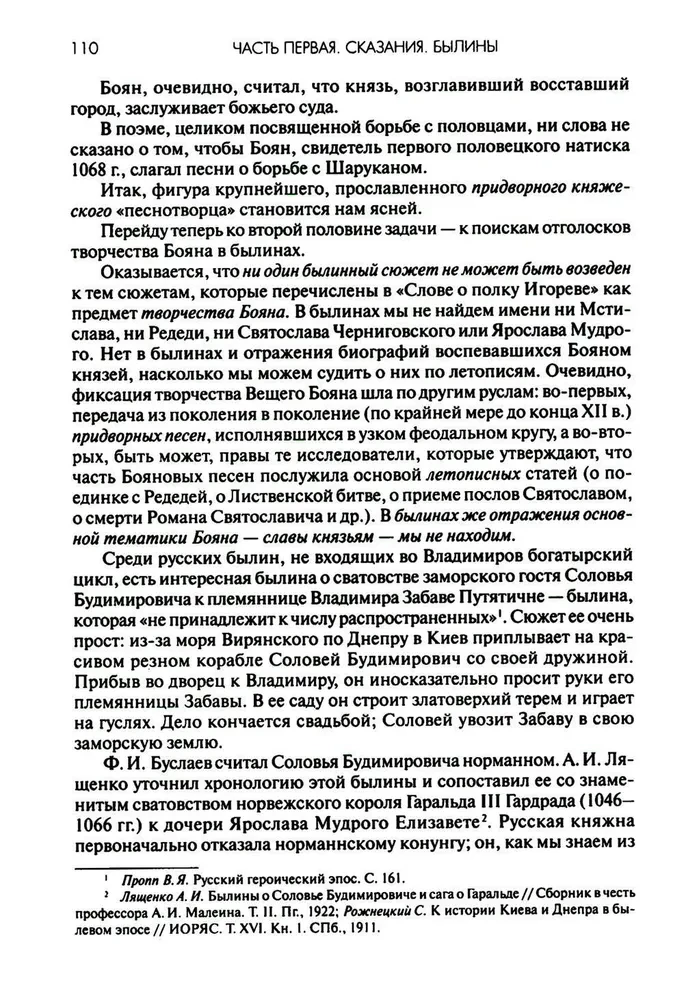 Ancient Russia. Legends. Bylinas. Chronicles