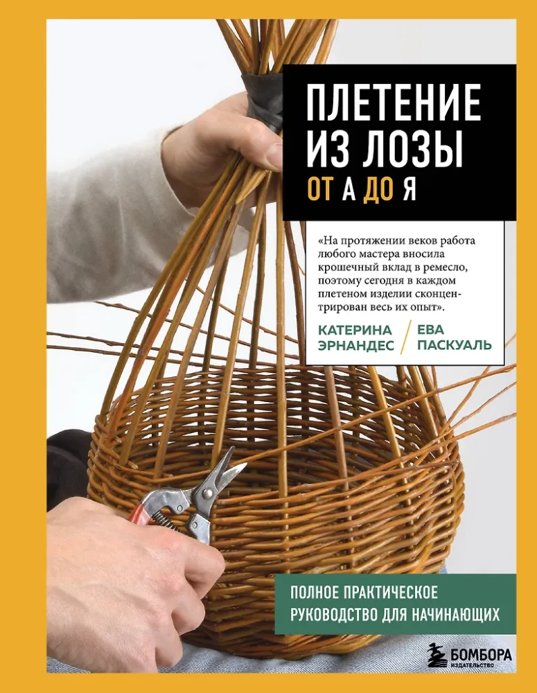 Weaving from Wicker from A to Z. Complete Practical Guide for Beginners
