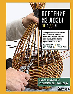 Weaving from Wicker from A to Z. Complete Practical Guide for Beginners