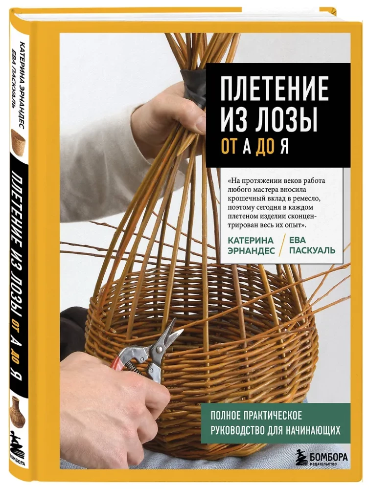 Weaving from Wicker from A to Z. Complete Practical Guide for Beginners