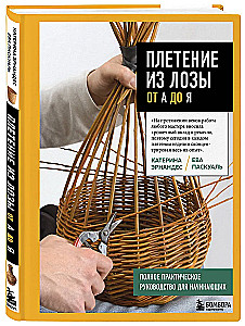 Weaving from Wicker from A to Z. Complete Practical Guide for Beginners