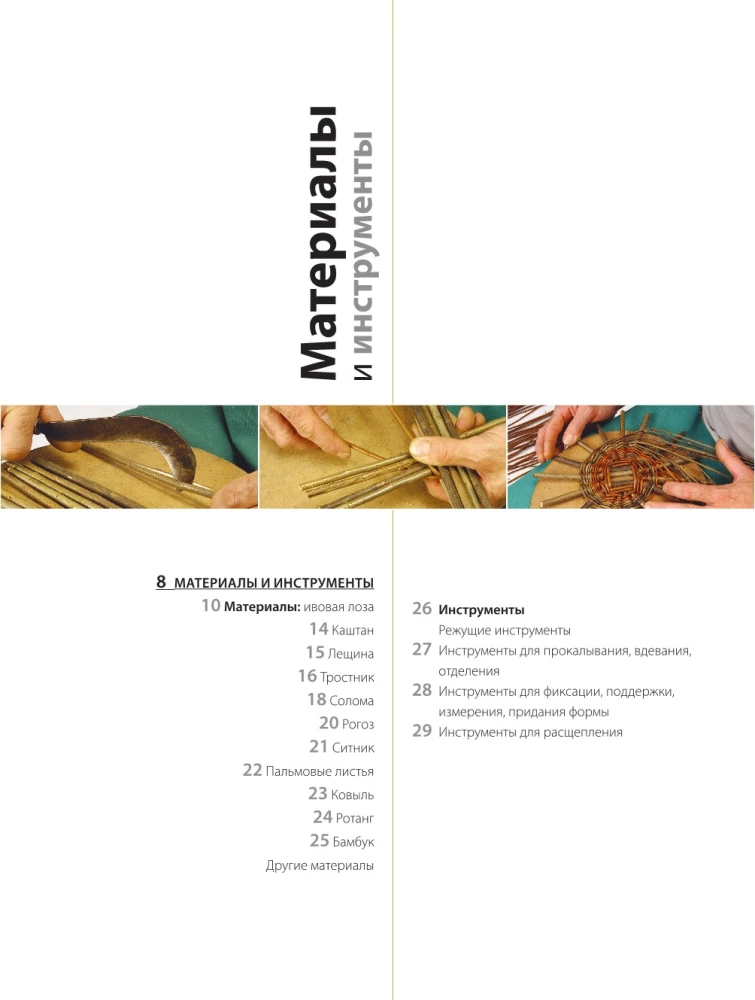 Weaving from Wicker from A to Z. Complete Practical Guide for Beginners