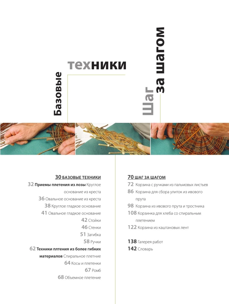 Weaving from Wicker from A to Z. Complete Practical Guide for Beginners