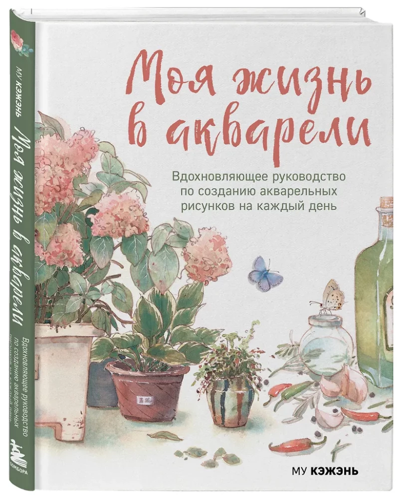 My Life in Watercolor. An Inspirational Guide to Creating Watercolor Paintings for Every Day