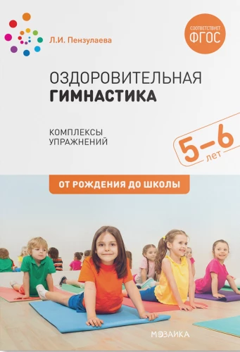 Health Gymnastics. 5-6 Years. Exercise Complexes