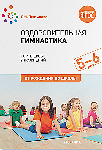Health Gymnastics. 5-6 Years. Exercise Complexes