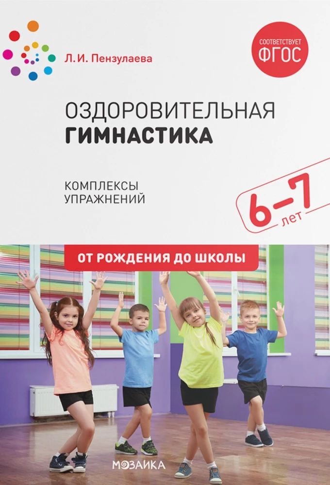 Health Gymnastics. 6-7 years. Exercise Sets