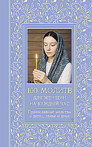 100 молитв для женщин на каждый день и час. Православные молитвы о детях, семье и доме