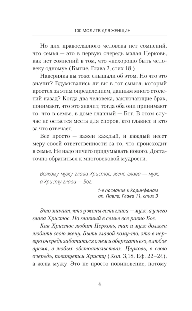 100 молитв для женщин на каждый день и час. Православные молитвы о детях, семье и доме