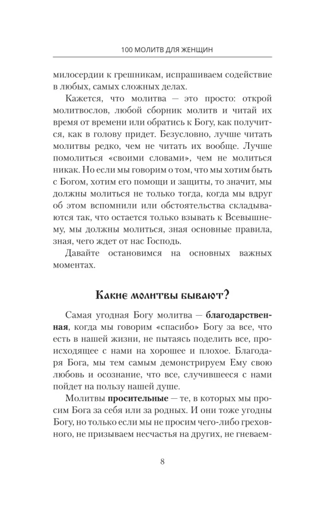100 молитв для женщин на каждый день и час. Православные молитвы о детях, семье и доме