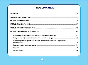 Album for Speech Development for Children Aged 3 to 7