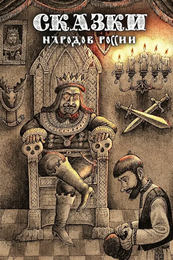 Fairy Tales of the Peoples of Russia. Volume 2