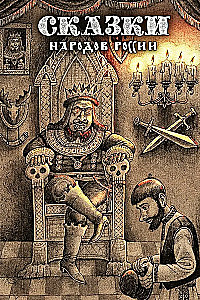 Fairy Tales of the Peoples of Russia. Volume 2