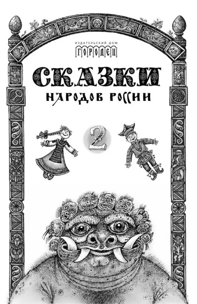 Fairy Tales of the Peoples of Russia. Volume 2