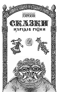 Fairy Tales of the Peoples of Russia. Volume 2