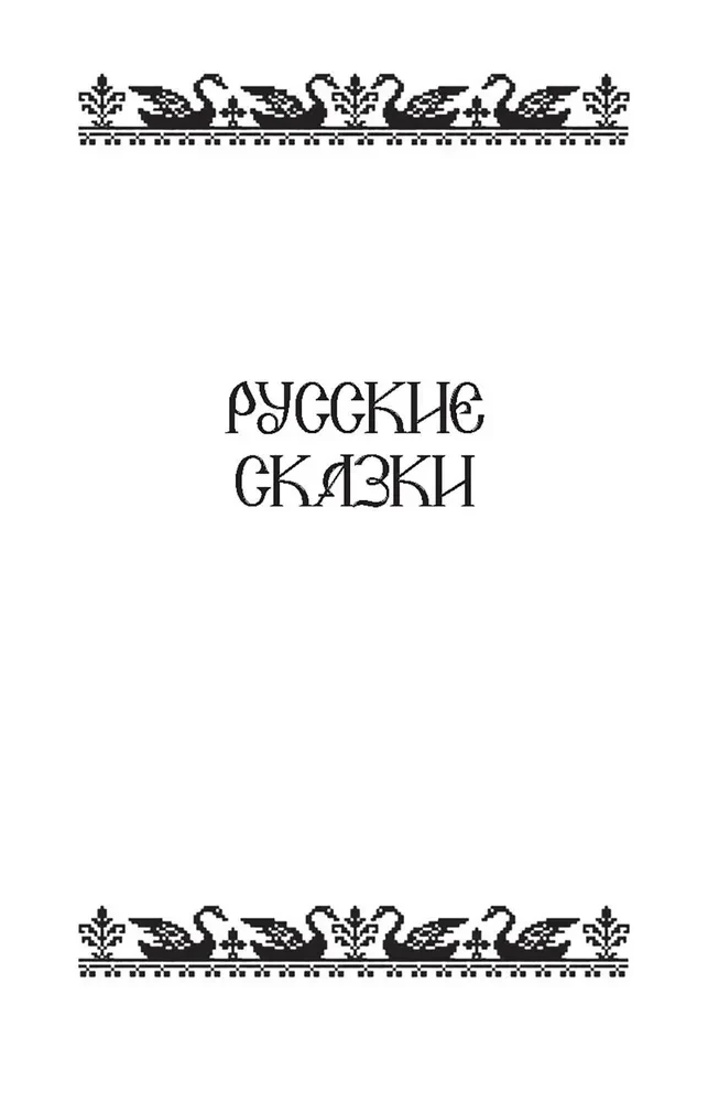 Fairy Tales of the Peoples of Russia. Volume 2