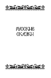 Fairy Tales of the Peoples of Russia. Volume 2