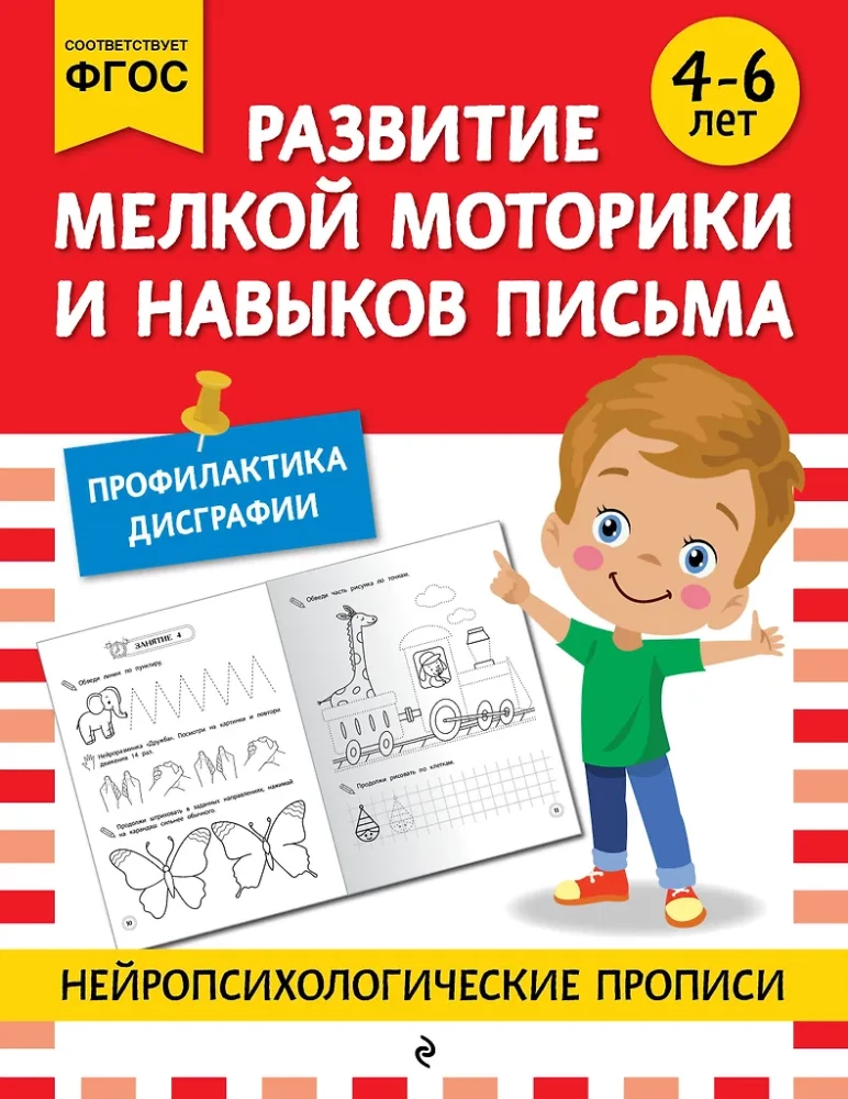 Development of Fine Motor Skills and Writing Skills: For Children Aged 4-6