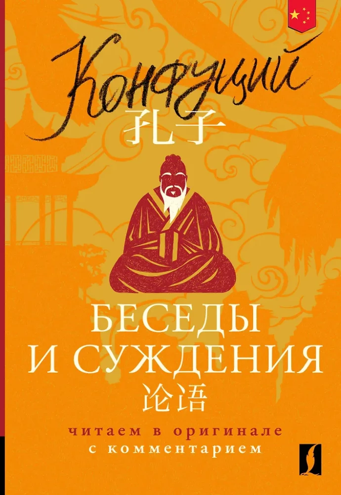 Conversations and Judgments = Lun yu: reading in the original with commentary
