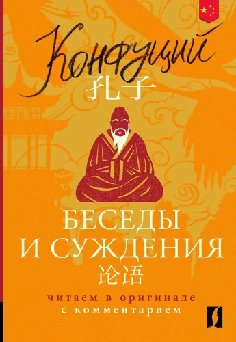 Gespräche und Urteile = Lun yu: im Original mit Kommentaren lesen