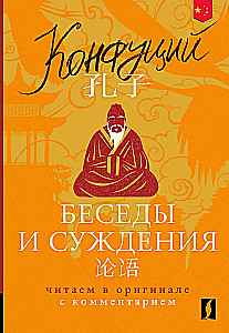 Conversations and Judgments = Lun yu: reading in the original with commentary
