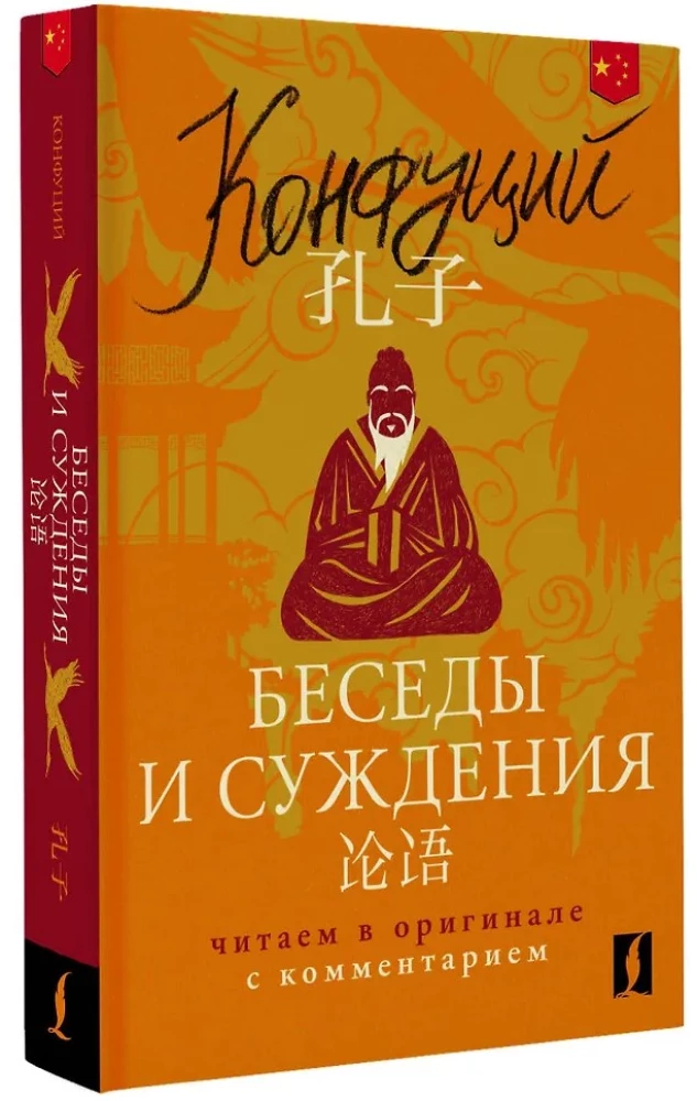 Conversations and Judgments = Lun yu: reading in the original with commentary